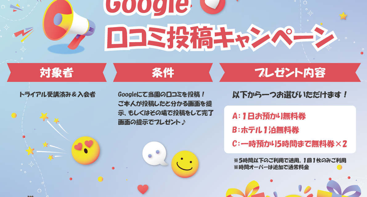 ★Google 口コミ投稿キャンペーン★