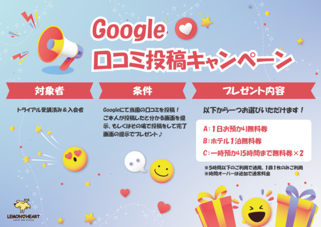 ★Google 口コミ投稿キャンペーン★